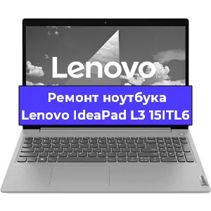 Чистка от пыли и замена термопасты на ноутбуке Lenovo IdeaPad L3 15ITL6 в Тюмени